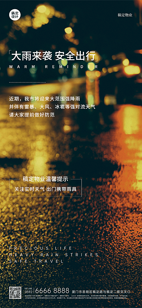 房地产中介物业恶劣天气关怀问候全屏竖版海报