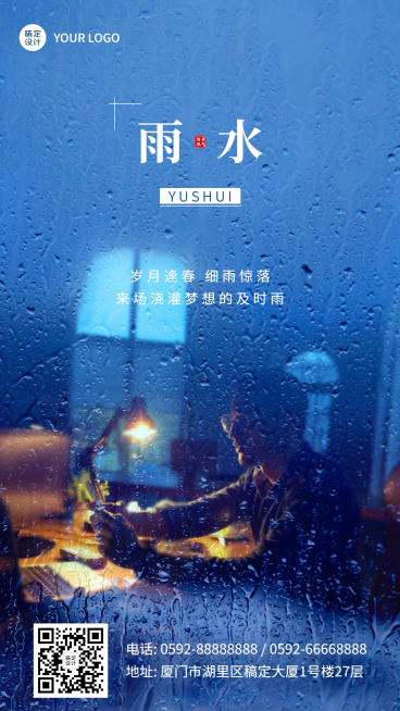 企业公司雨水祝福手机海报预览效果