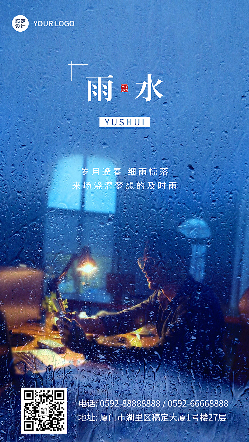 企业公司雨水祝福手机海报