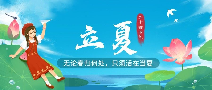 立夏节气祝福插画公众号首图预览效果