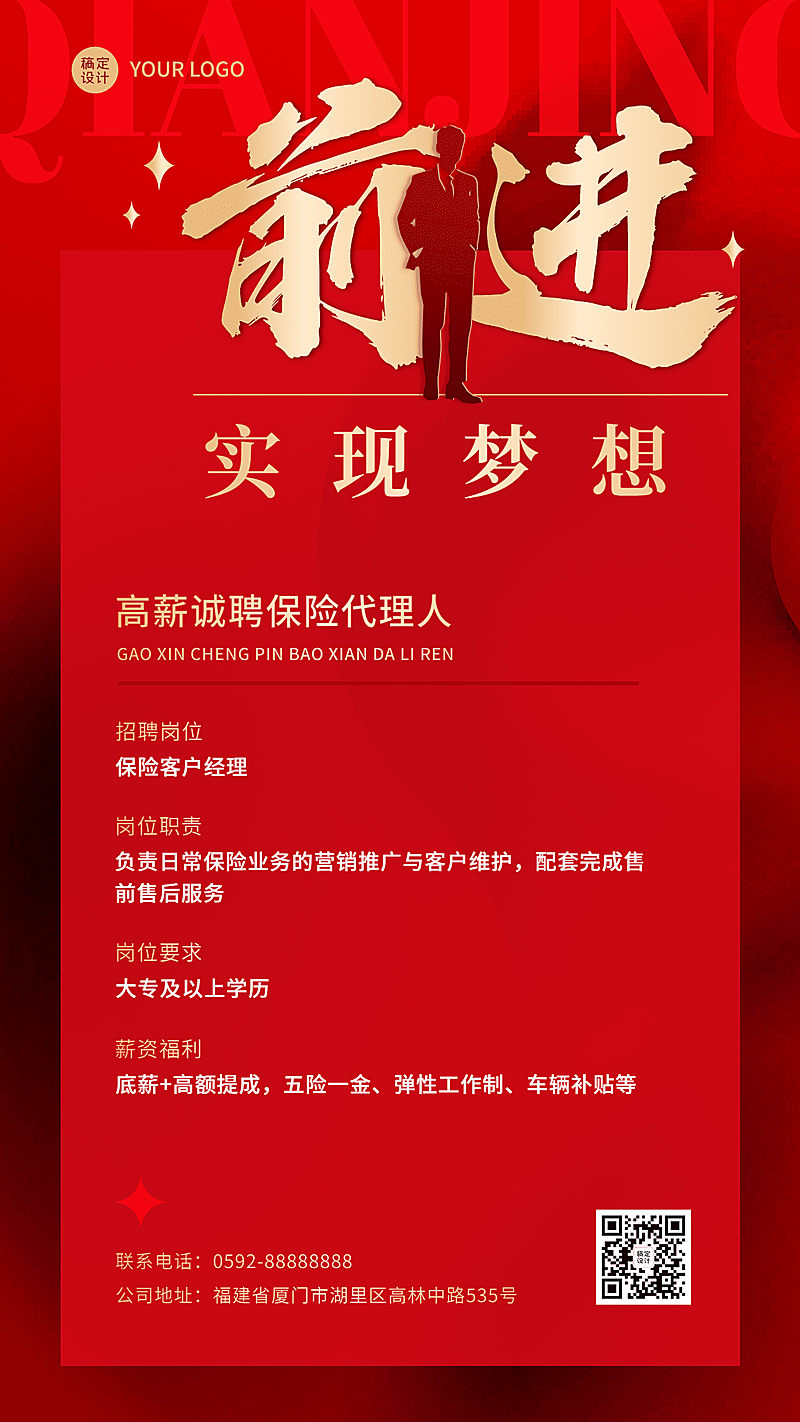 金融保险求职招聘增员宣传激励喜庆风海报