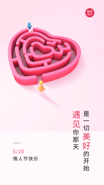 520情人节节日祝福2.5D简约风手机海报
