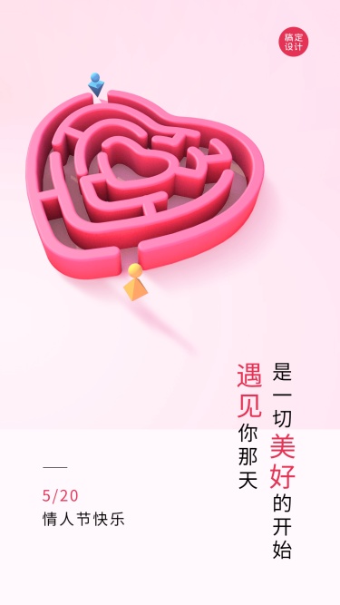 520情人节节日祝福2.5D简约风手机海报