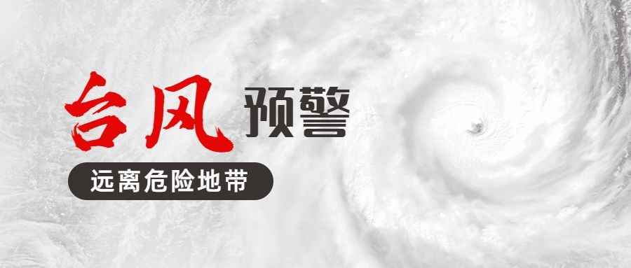 台风新闻资讯预警公众号首图