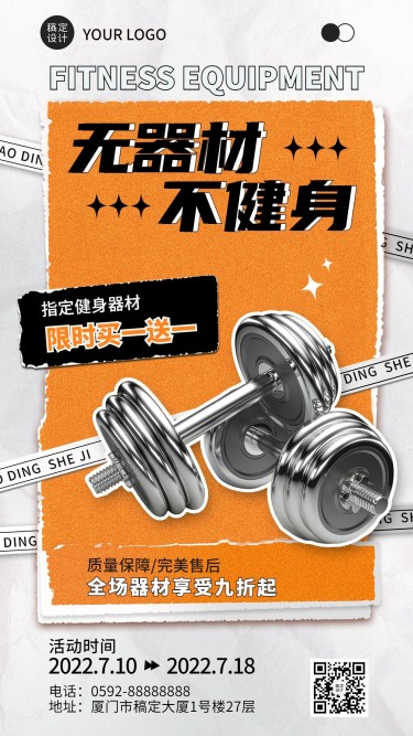 时尚潮酷风健身器材售卖宣传海报