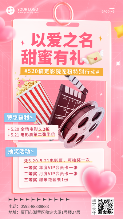 520情人节电影院节点营销宣传海报