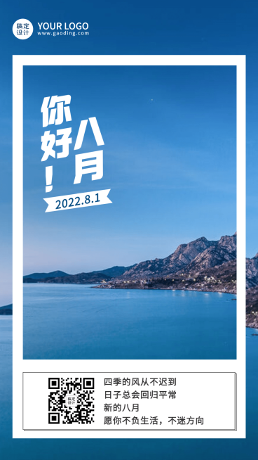 8月你好祝福实景排版手机海报预览效果