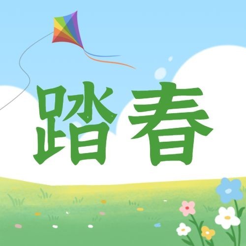 清明-节气祝福插画踏青公众号次图预览效果