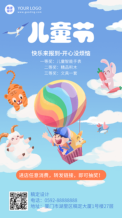 儿童节产品促销福利抽奖插画手机海报