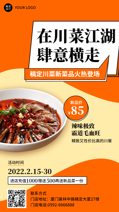 餐饮川菜毛血旺上新产品营销活动手机海报