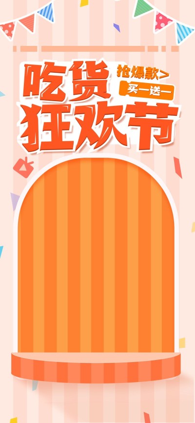 吃货节店铺简约直播间背景