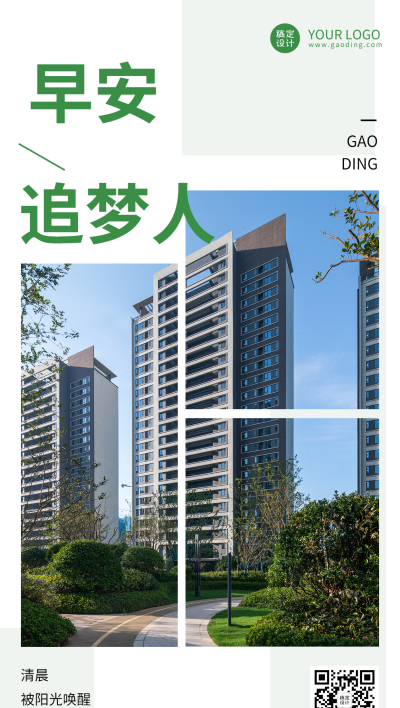 地产物业早安问候海报