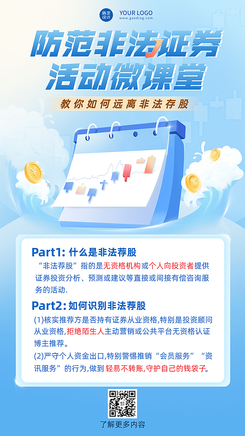 金融保险知识科普简约竖版海报