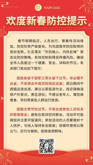 春节疫情防控政策措施融媒体手机海报预览效果