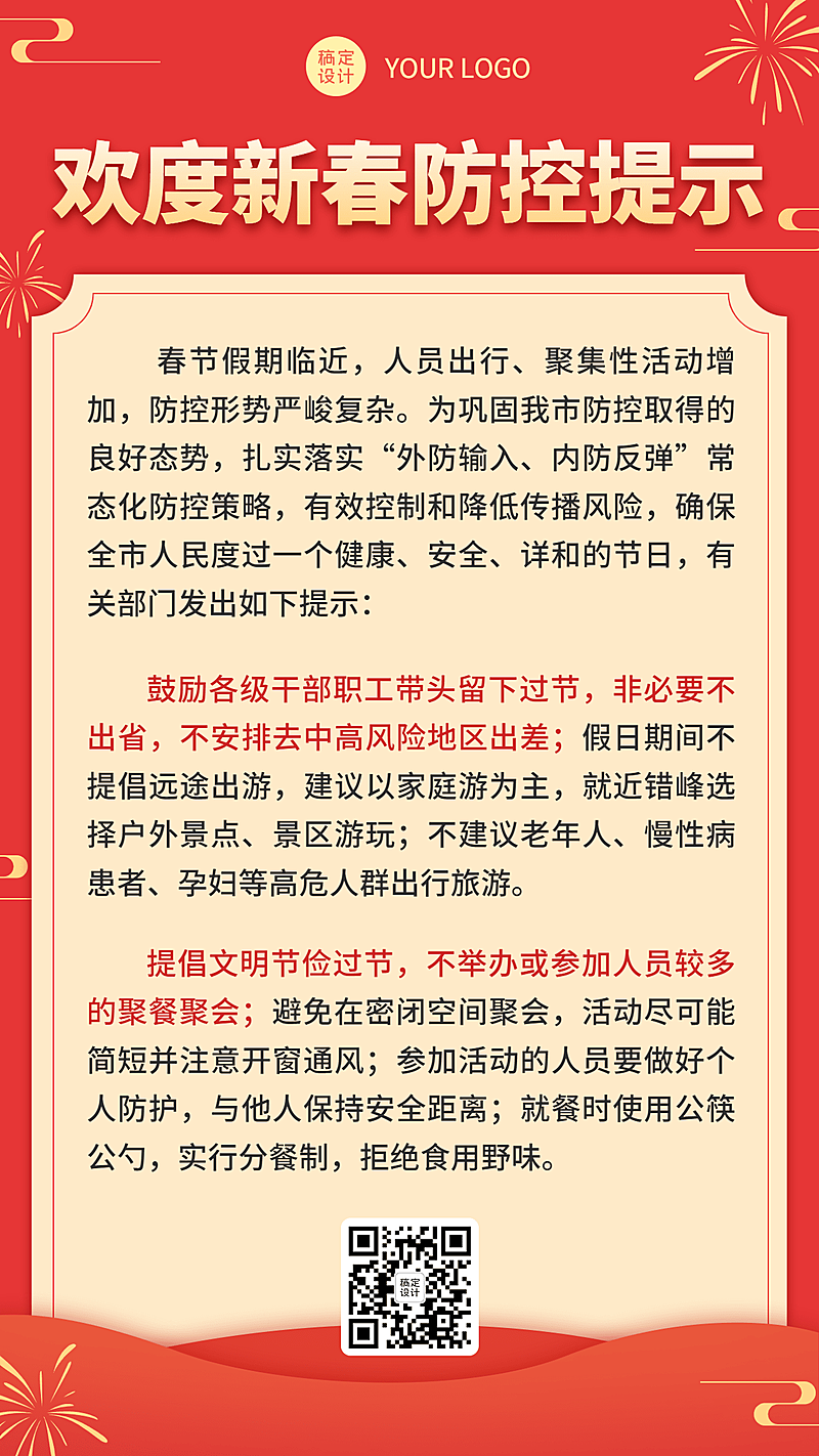 春节疫情防控政策措施融媒体手机海报
