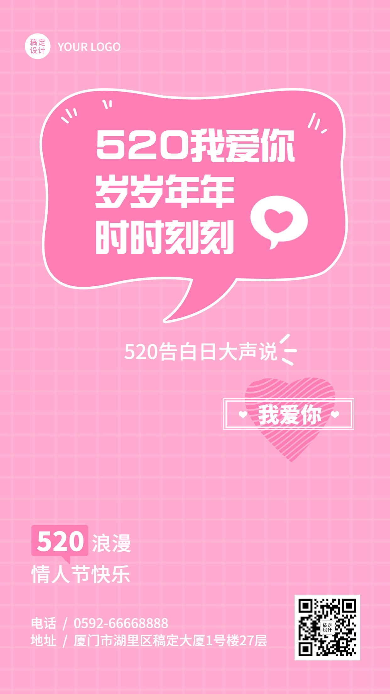 520情人节节日祝福粉色排版手机海报