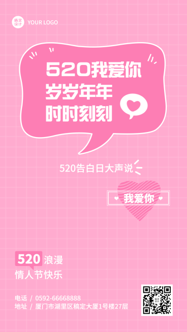 520情人节节日祝福粉色排版手机海报预览效果