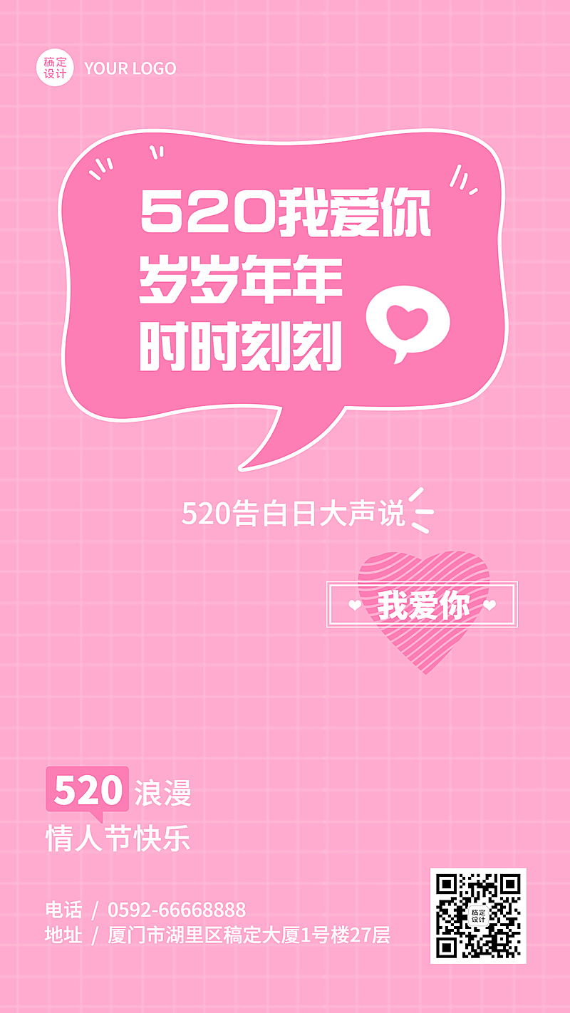 520情人节节日祝福粉色排版手机海报