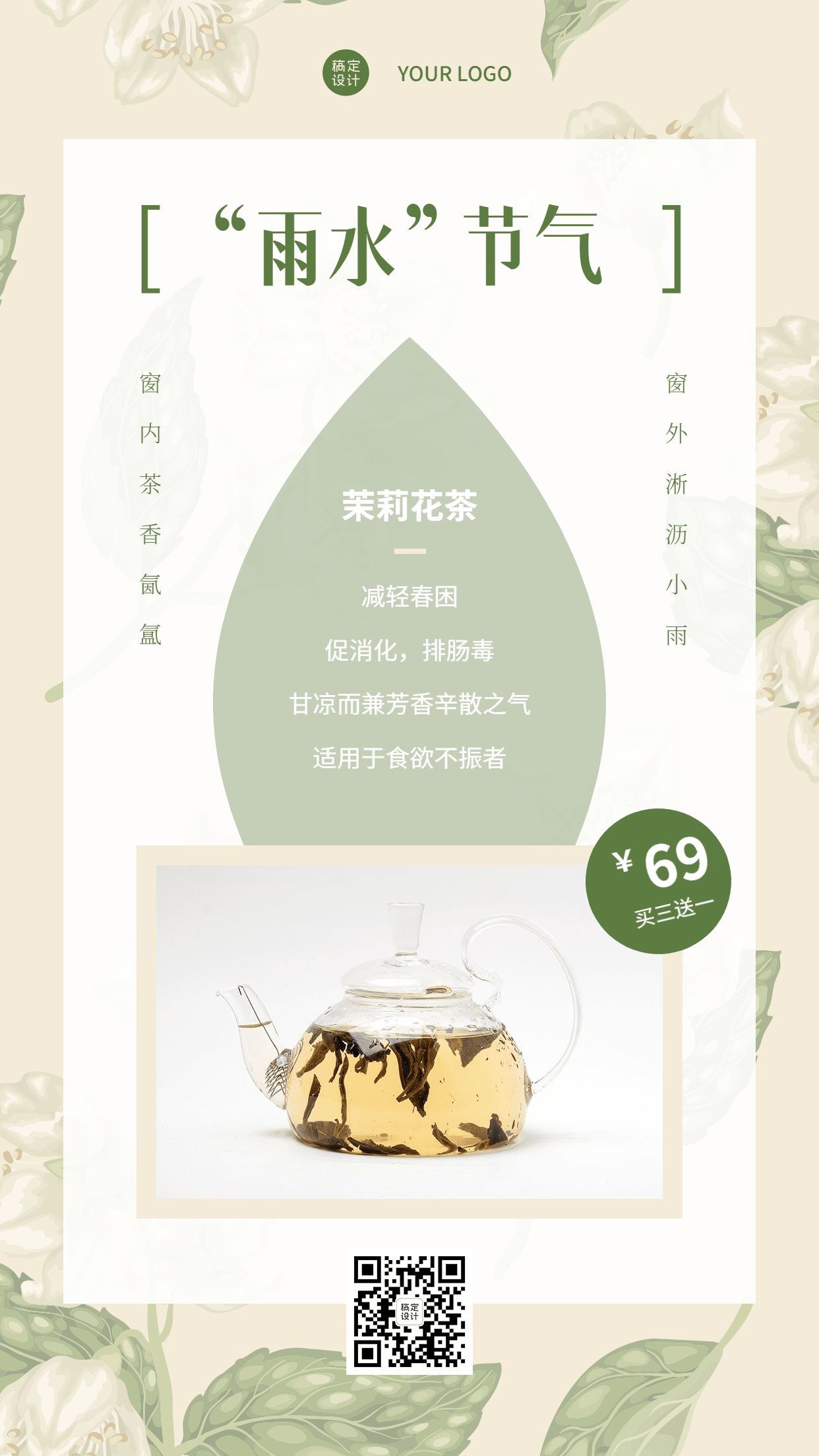 雨水茉莉花茶产品营销展示手机海报预览效果