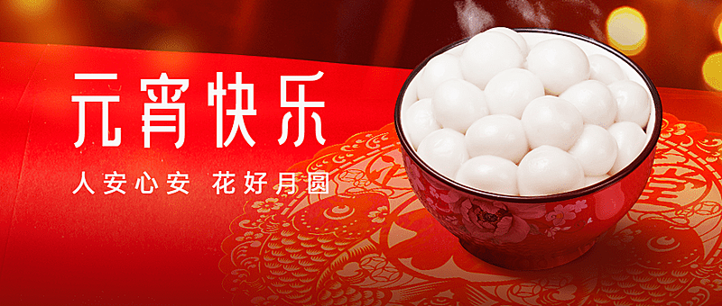 元宵节祝福实景公众号首图
