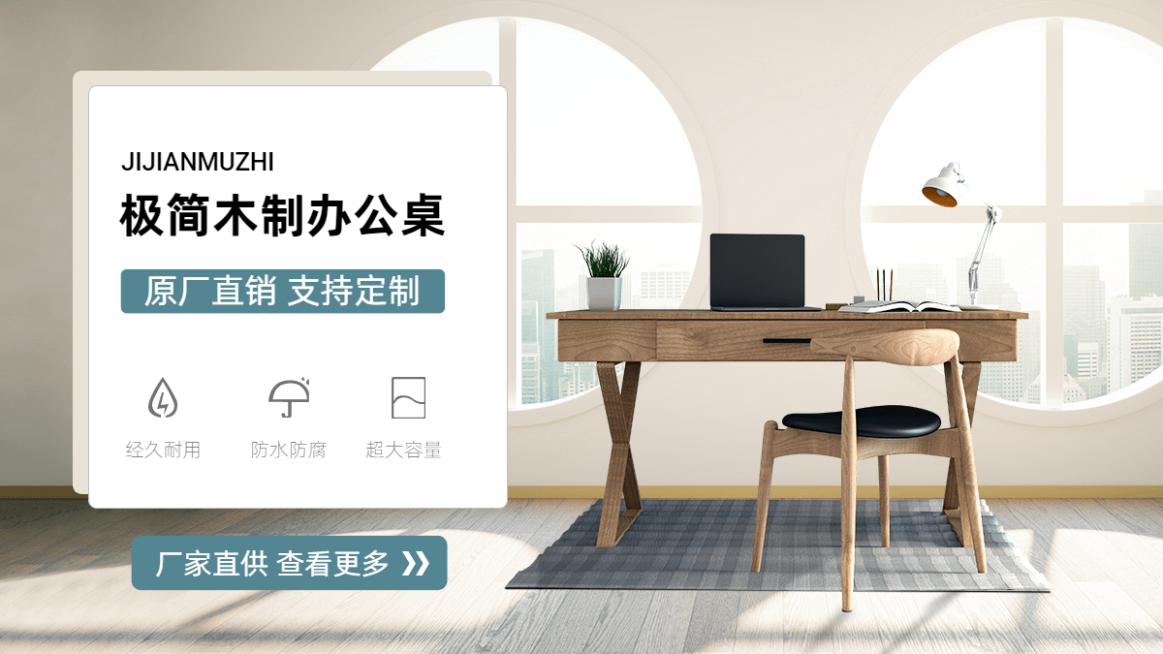 简约实景常规1688家装家具实木办公桌海报banner预览效果
