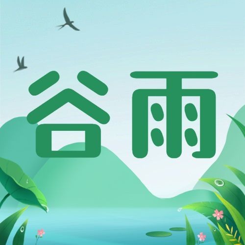 谷雨节气祝福插画公众号次图预览效果