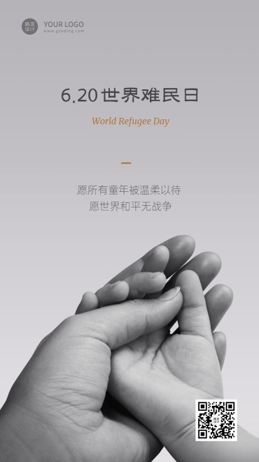 世界难民日节日宣传创意手机海报