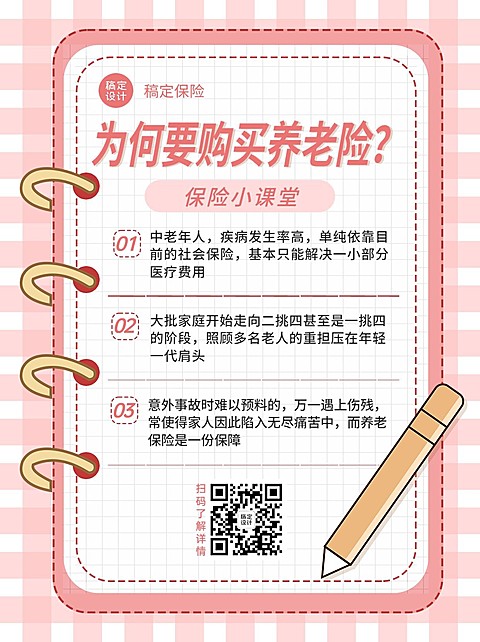 金融养老保险知识科普小红书配图