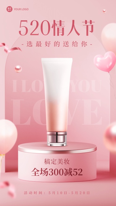 520情人节美容美妆产品促销满减活动营销手机海报