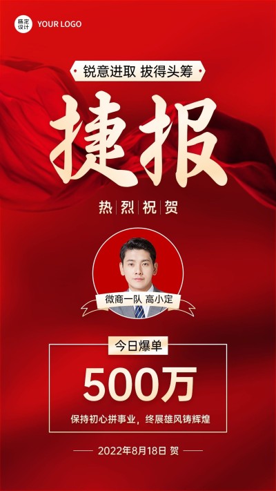 微商销售表彰喜报贺报喜庆风人物手机海报