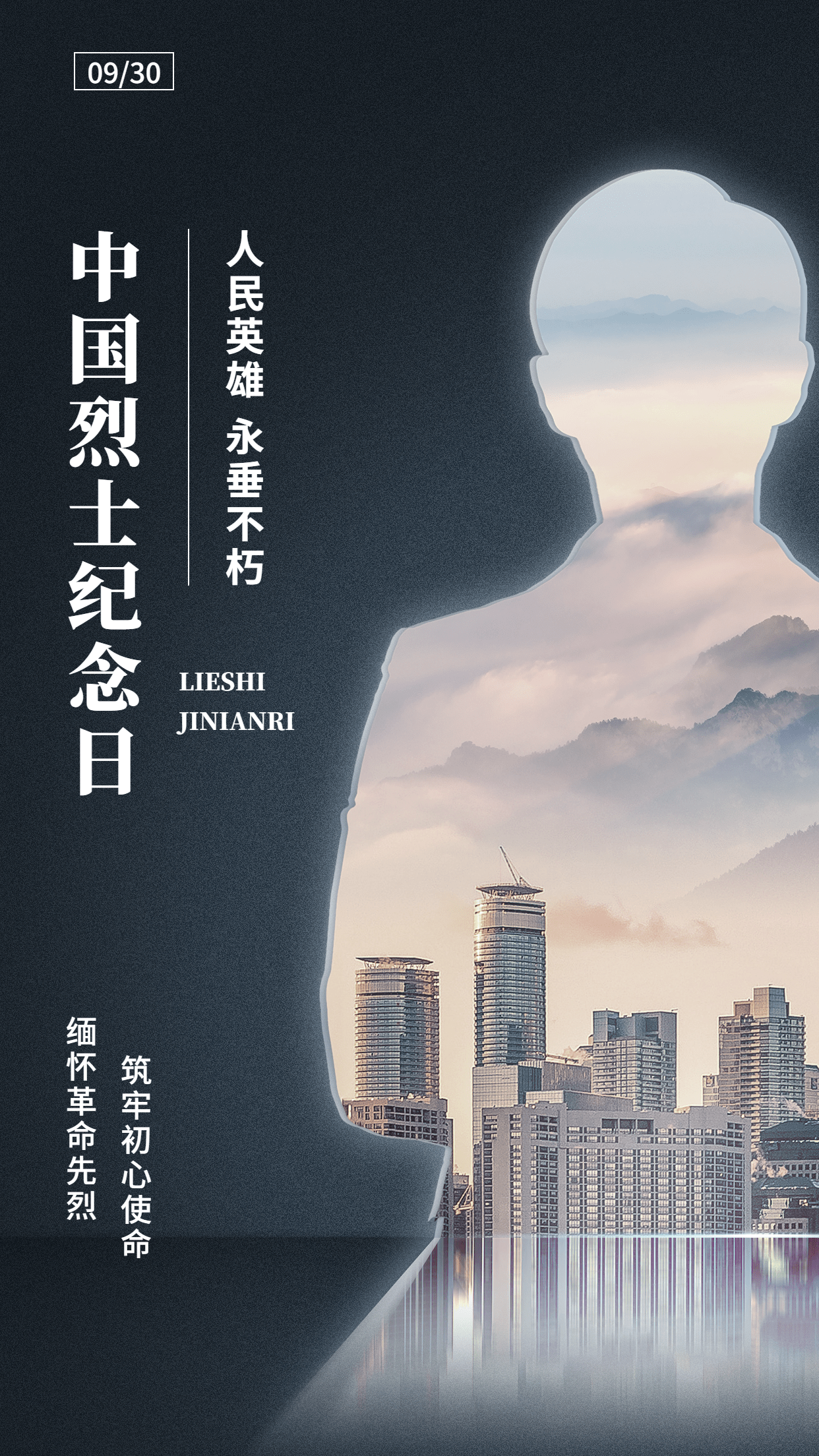中国烈士纪念日节日宣传简约合成手机海报