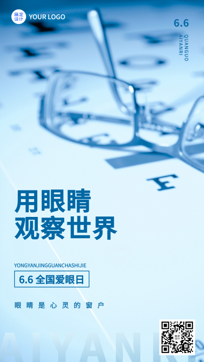 全国爱眼日节日宣传手机海报