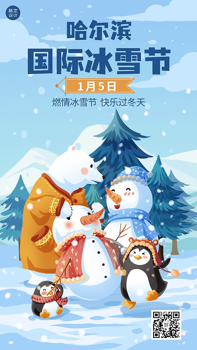 冬季冰雪旅游哈尔滨国际冰雪节活动宣传手绘海报