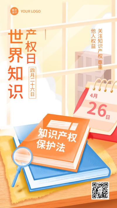 世界知识产权日节日宣传插画手机海报
