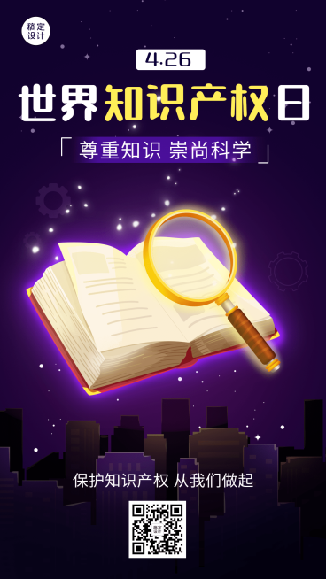 世界知识产权日节日宣传插画手机海报预览效果