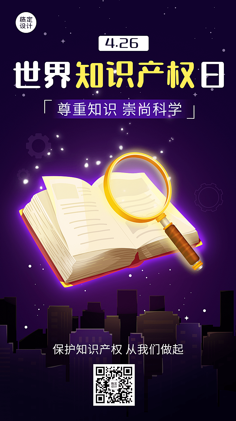 世界知识产权日节日宣传插画手机海报