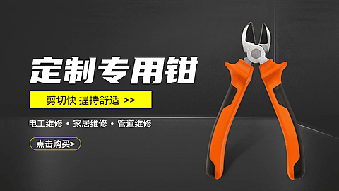 常规1688五金钳子海报banner