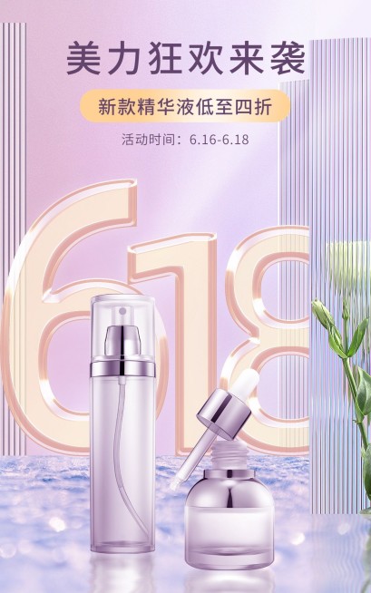 618美妆水乳海报预览效果