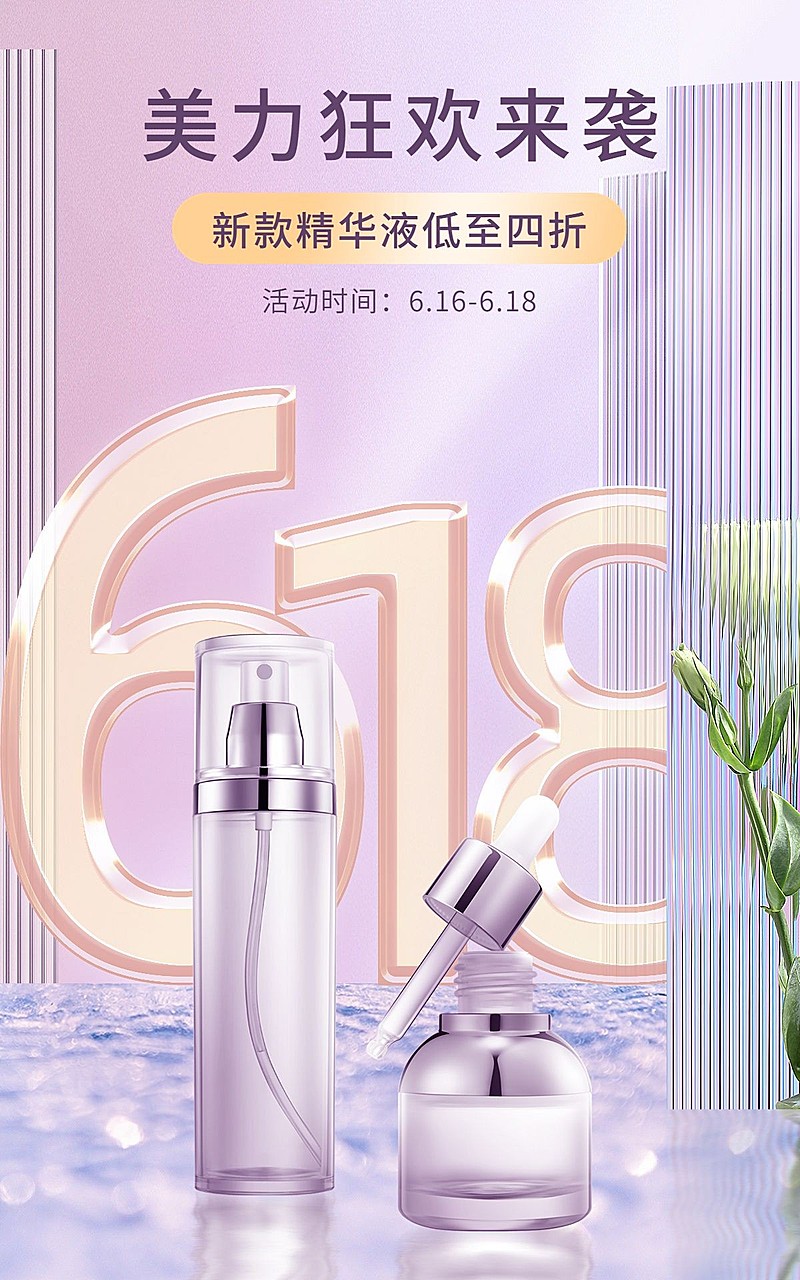 618美妆水乳海报