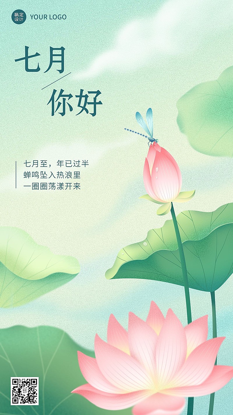 通用7月你好月初问候手绘荷花手机海报
