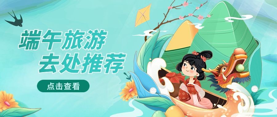端午节旅游去处推荐公众号首图