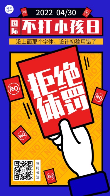 国际不打小孩日节日宣传插画手机海报