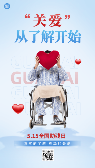全国助残日节日宣传简约创意手机海报