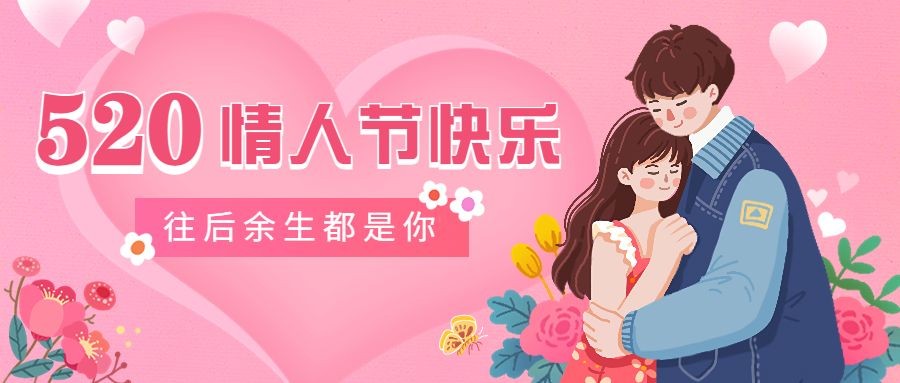 520情人节节日祝福插画情侣拥抱公众号首图预览效果