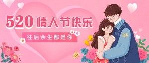 520情人节节日祝福插画情侣拥抱公众号首图