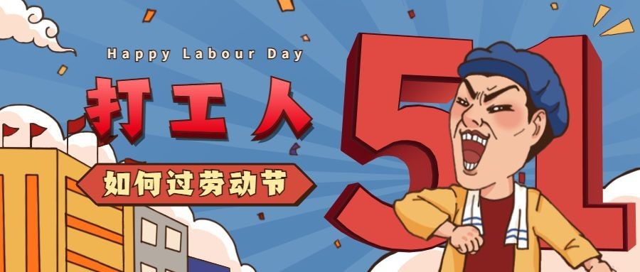 劳动节节日话题打工人插画公众号首图预览效果