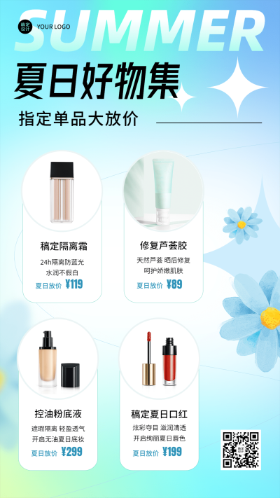 夏系列夏季美容美妆多产品营销弥散风手机海报