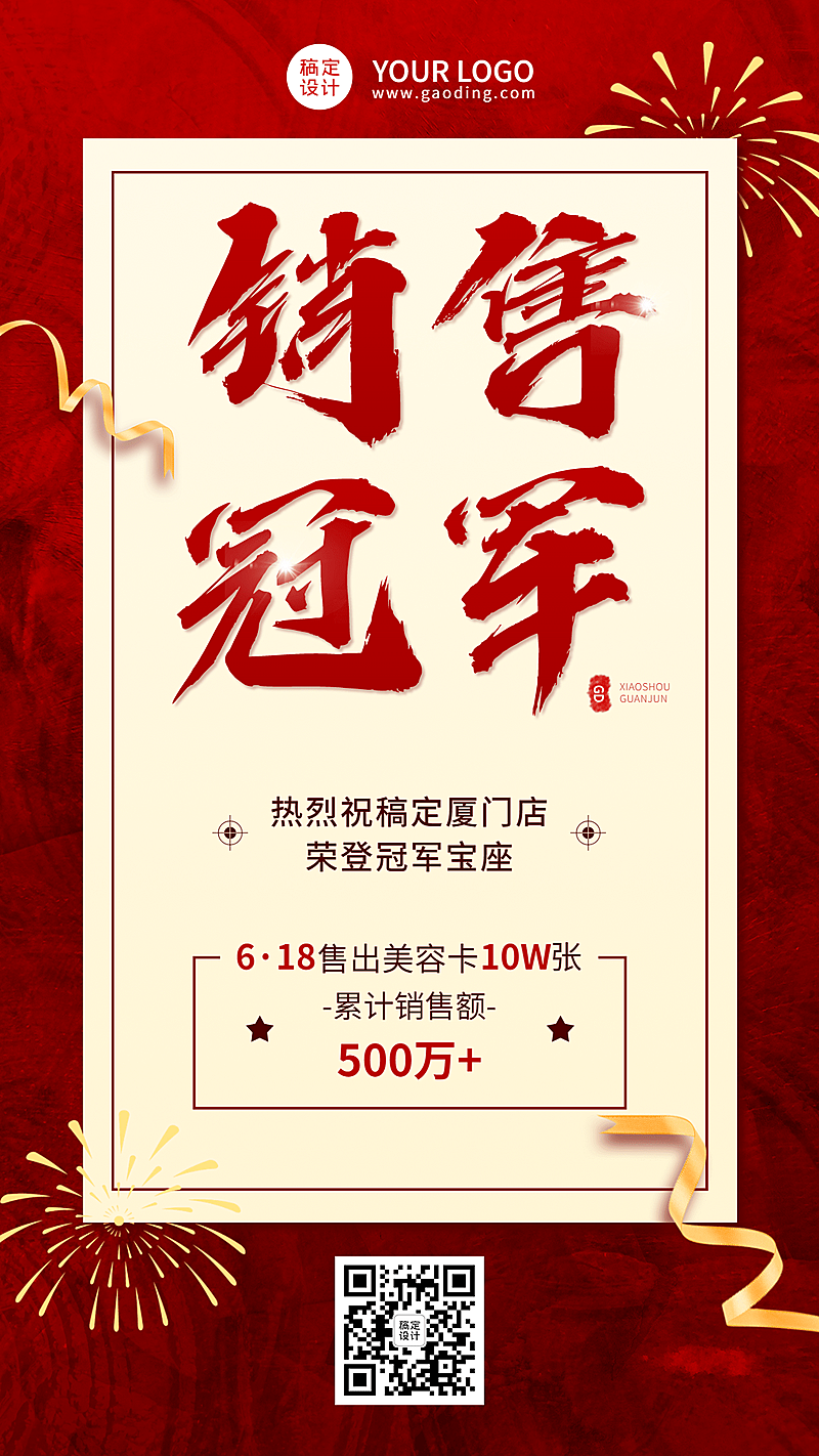 618销售冠军喜报表彰战报手机海报