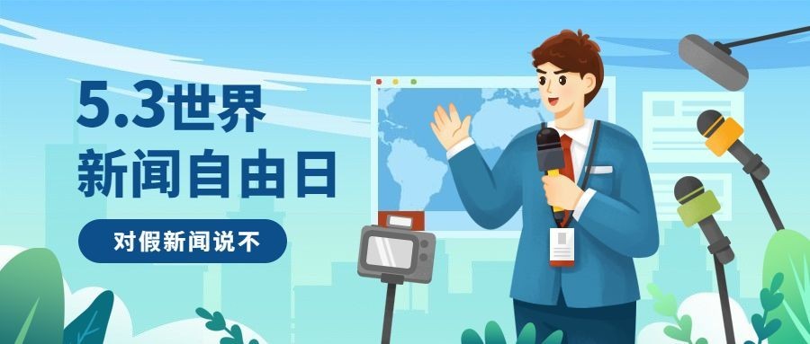 世界新闻自由日节日宣传手绘插画公众号首图预览效果