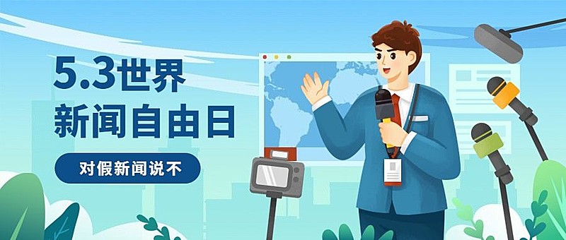 世界新闻自由日节日宣传手绘插画公众号首图